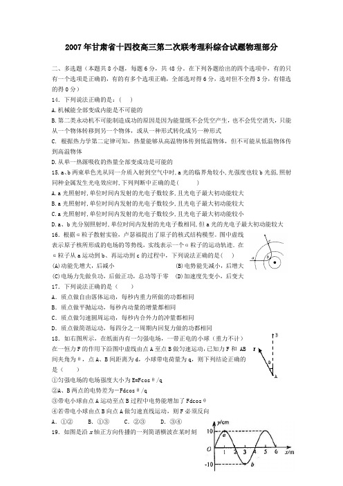 2007年甘肃省十四校高三第二次联考理科综合试题物理