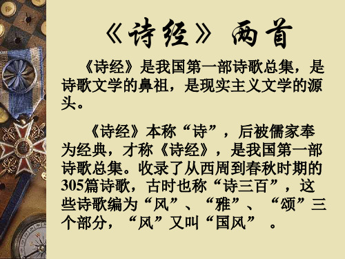 诗经两首(用)
