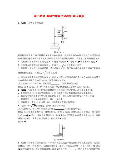 高三物理 实验六知能优化演练 新人教版
