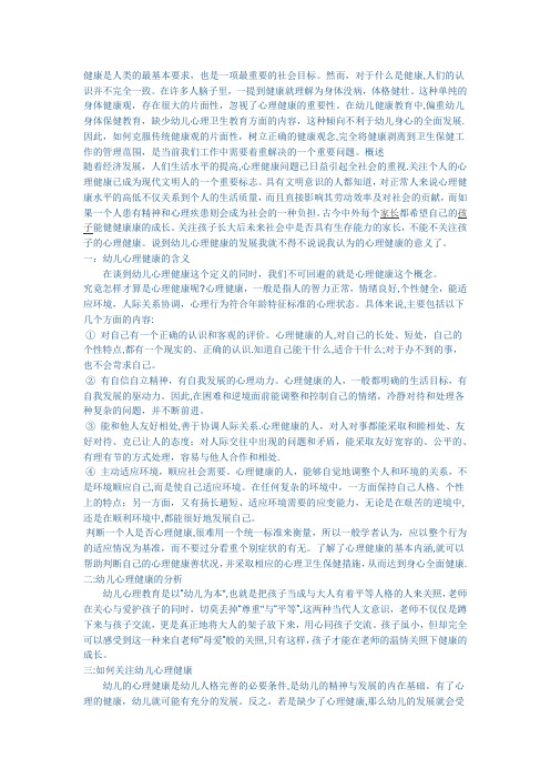 学前教育专业毕业论文浅谈幼儿心理健康教育