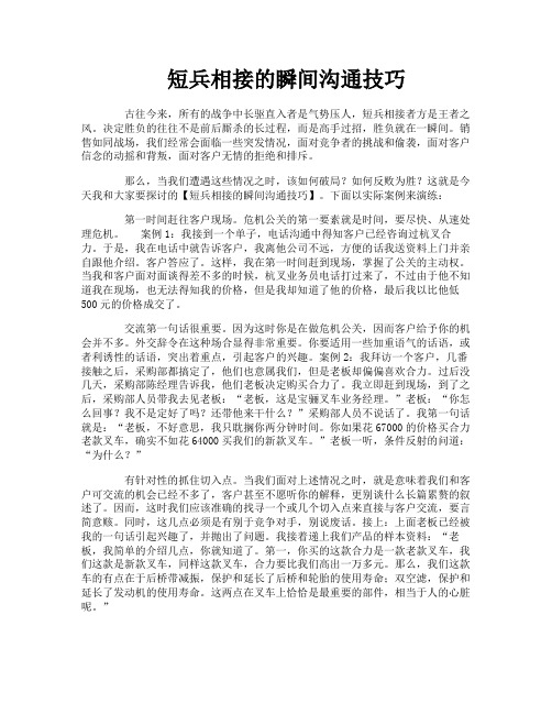 短兵相接的瞬间沟通技巧