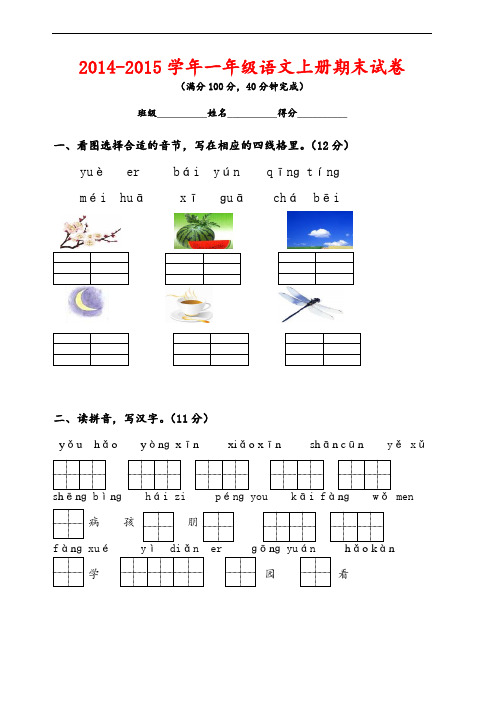 2014-2015学年(苏教版)一年级语文上册试卷 期末试卷3(无答案)