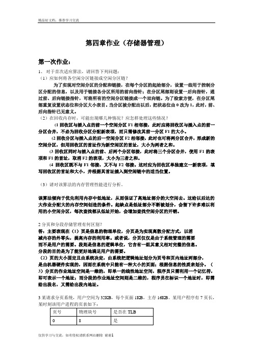 最新操作系统第四章作业答案