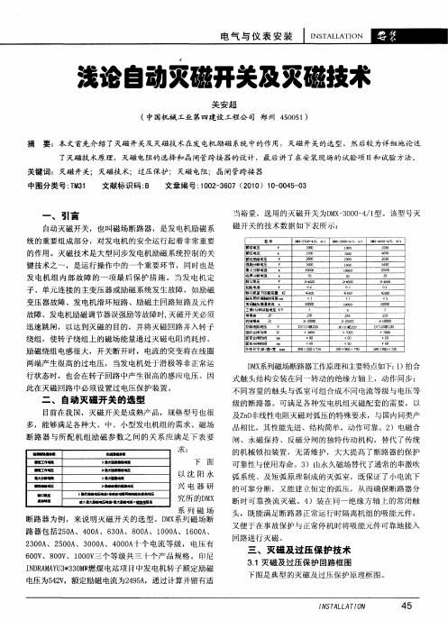 浅论自动灭磁开关及灭磁技术