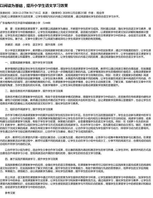 以阅读为基础,提升小学生语文学习效果