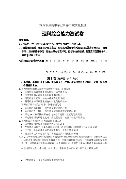 安徽黄山届高三4月第二次质量检测试题理综试卷Word版含答案