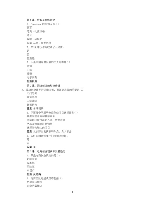 网络创业培训章节测试答案