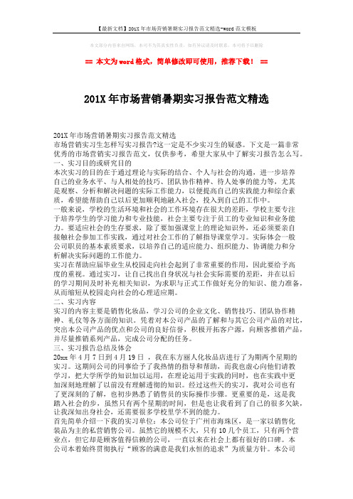 【最新文档】201X年市场营销暑期实习报告范文精选-word范文模板 (2页)