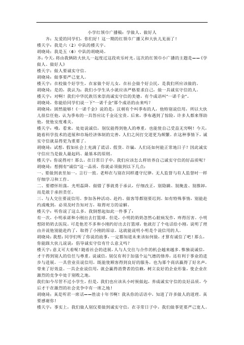 小学红领巾广播稿：学做人、做好人