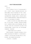 安全生产月签名启动仪式讲话稿