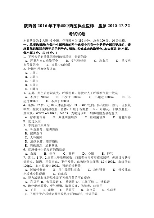 陕西省2016年下半年中西医执业医师：胞脉2015-12-22考试试卷