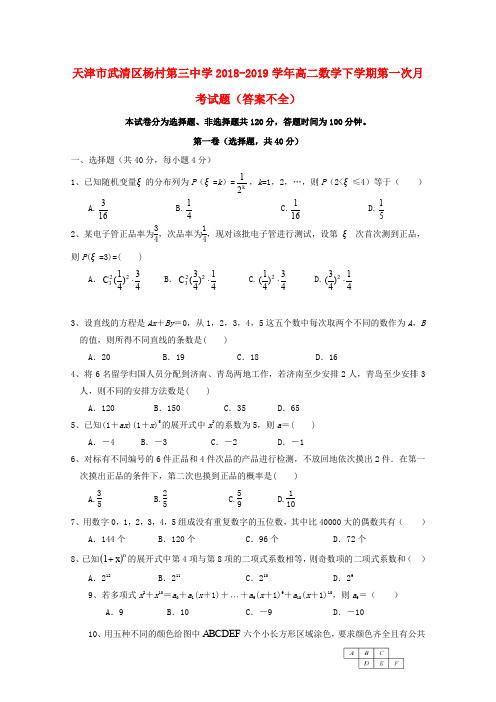 天津市武清区杨村第三中学2018_2019学年高二数学下学期第一次月考试题(答案不全)
