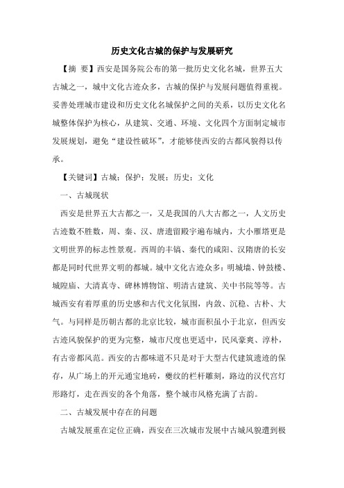 历史文化古城的保护与发展研究