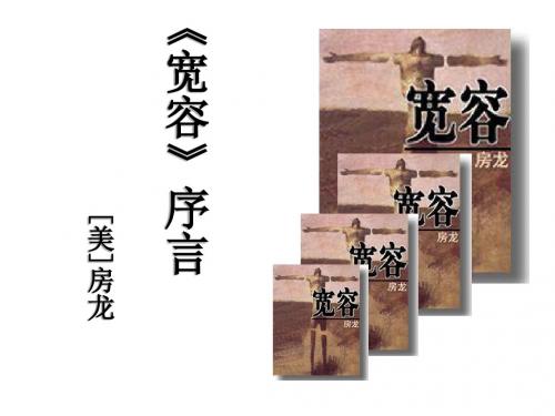 语文沪教版第五册2.5《宽容》序言课件(39张)1