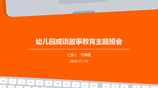 幼儿园成语故事教育主题班会