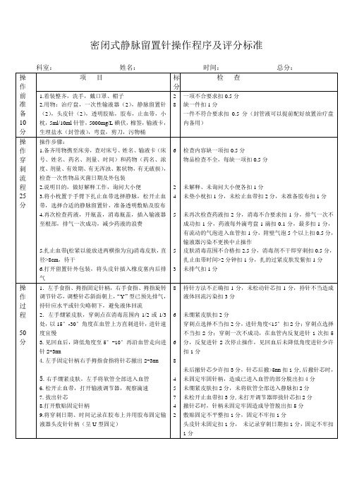 密闭式静脉留置针操作程序及评分标准
