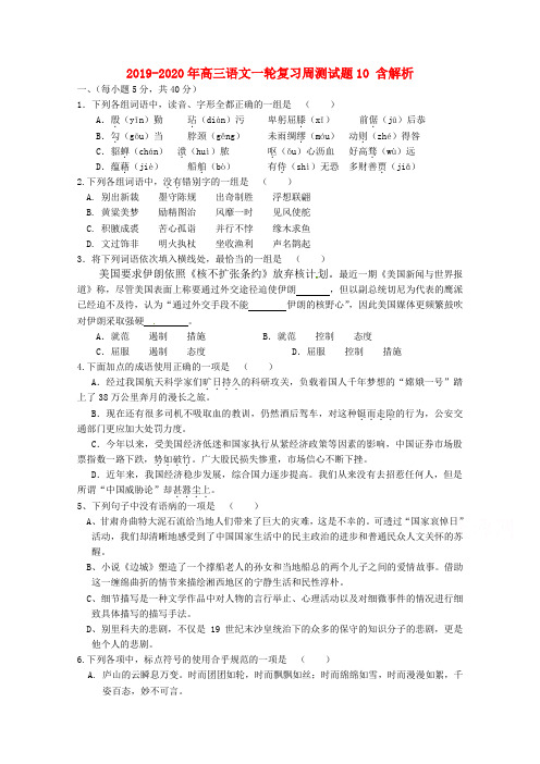 2019-2020年高三语文一轮复习周测试题10 含解析