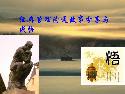 六个经典管理沟通故事分享与感悟