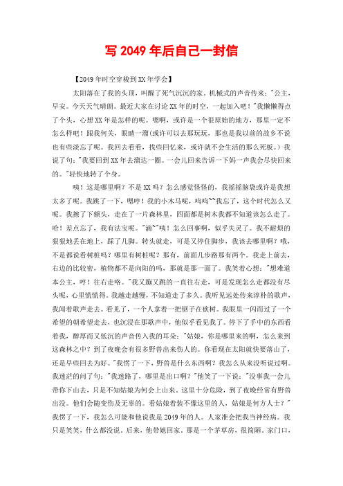 写2049年后自己一封信