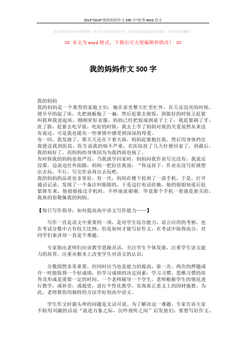 2018-2019-我的妈妈作文500字-优秀word范文 (2页)