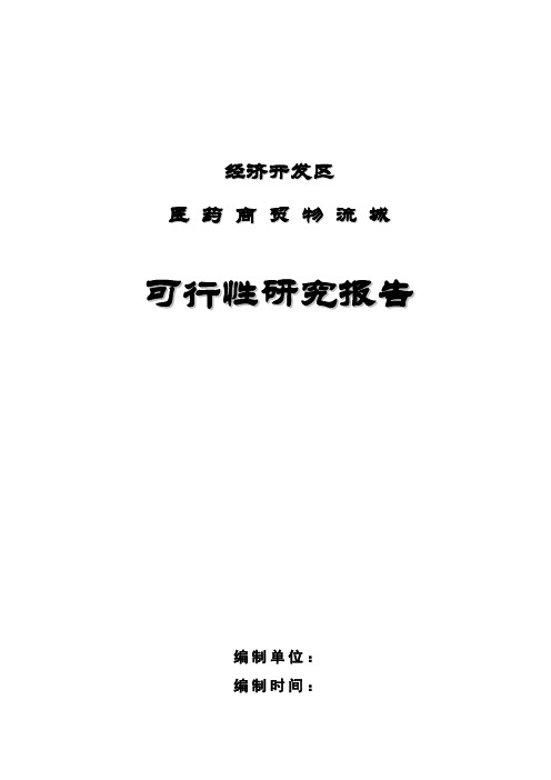 医药商贸物流城项目可行性研究报告