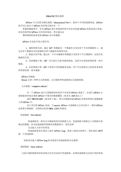 ORACLE  实体化视图学习随笔