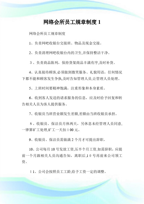 网络会所员工规章守则.doc