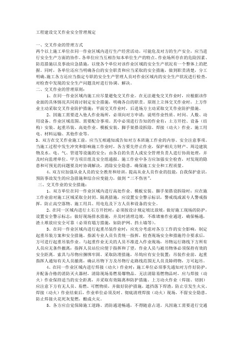 工程建设交叉作业安全管理规定.doc