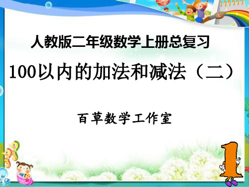 人教版二年级数学上册总复习 - 100以内的加法和减法(二)