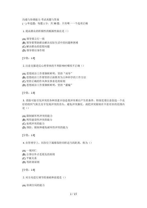 专业技术人员继续教育考试真题与答案 沟通与协调能力