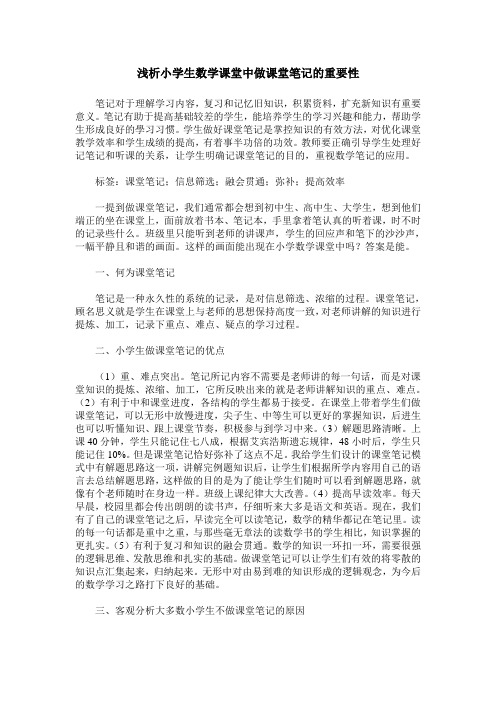 浅析小学生数学课堂中做课堂笔记的重要性