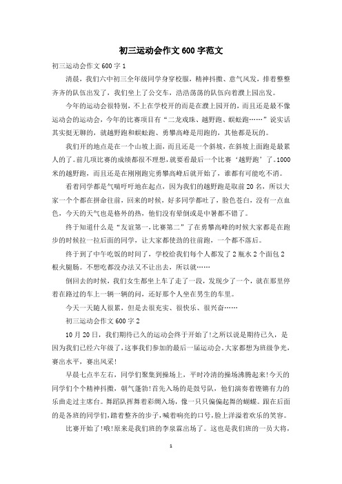 初三运动会作文600字范文
