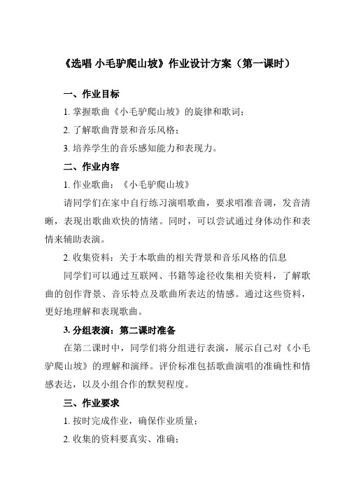 《 选唱 小毛驴爬山坡》作业设计方案-小学音乐人教版12二年级上册