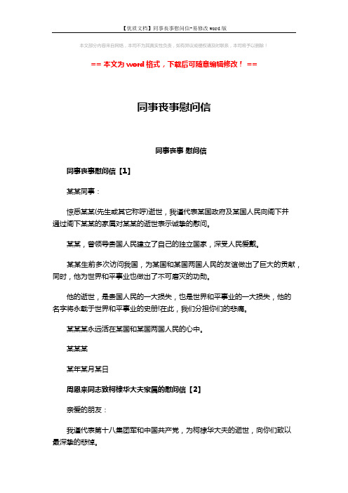 【优质文档】同事丧事慰问信-易修改word版 (2页)