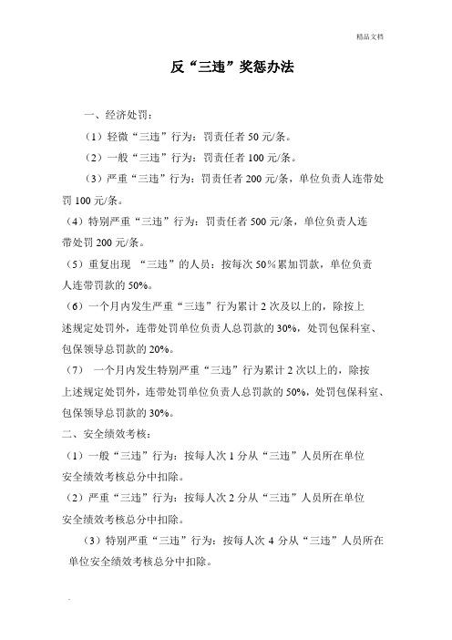 反“三违”奖惩办法