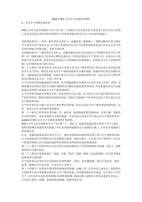 2014年煤矿安全生产法规培训课件安全生产