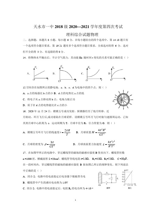 甘肃省天水市一中2021届高三上学期第四次考试理综物理试题 Word版含答案