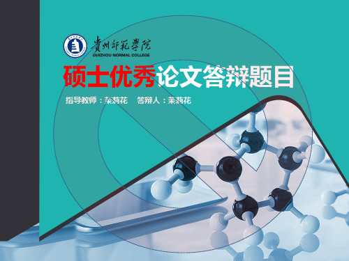 贵州师范学院经典硕士毕业论文答辩ppt模板—清新风格(一)