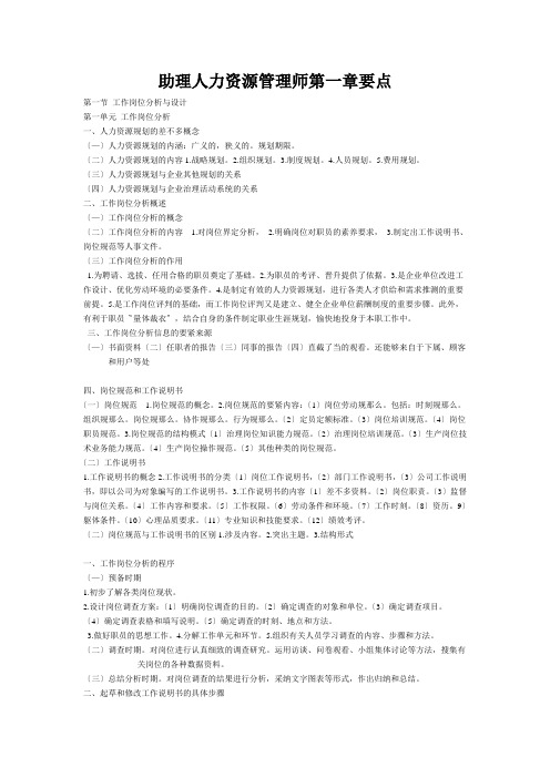 助理人力资源管理师第一章要点