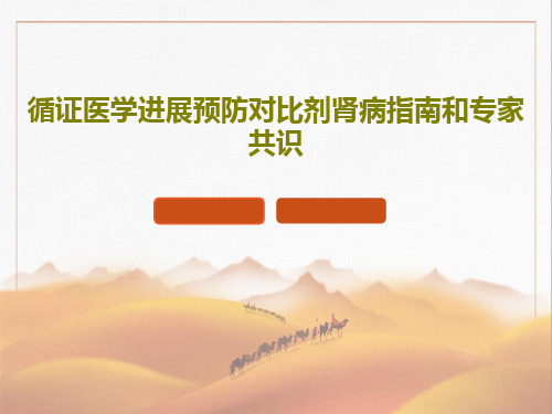 循证医学进展预防对比剂肾病指南和专家共识49页PPT