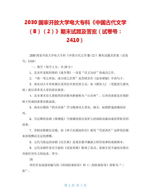 2030国家开放大学电大专科《中国古代文学(B)(2)》期末试题及答案(试卷号：2410)