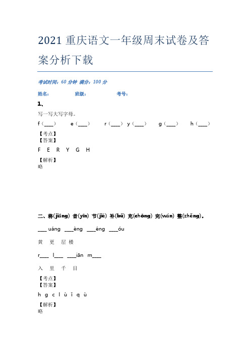 2021重庆语文一年级周末试卷及答案分析下载