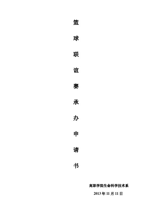 篮球联谊赛承办申请书