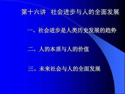 第十六讲 社会进步与人的全面发展