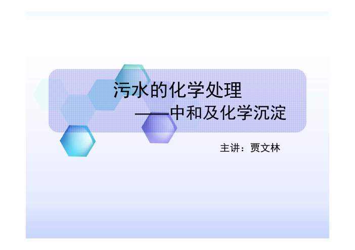 8.1 中和及化学沉淀
