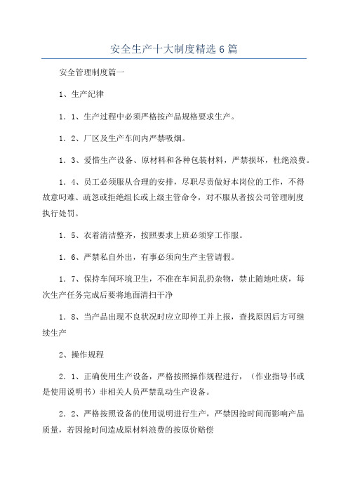 安全生产十大制度精选6篇