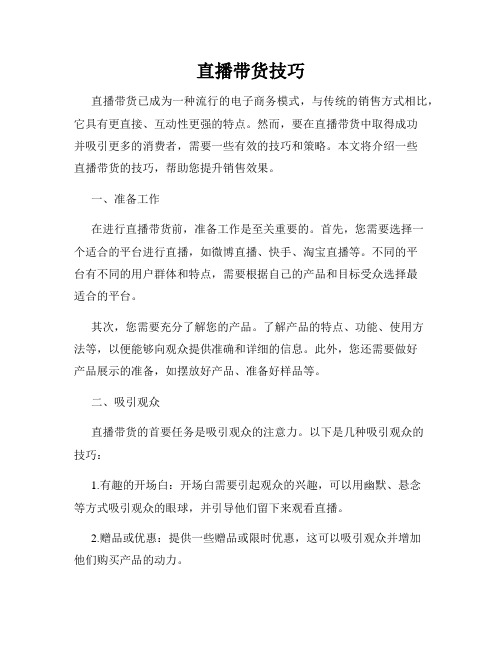 直播带货技巧