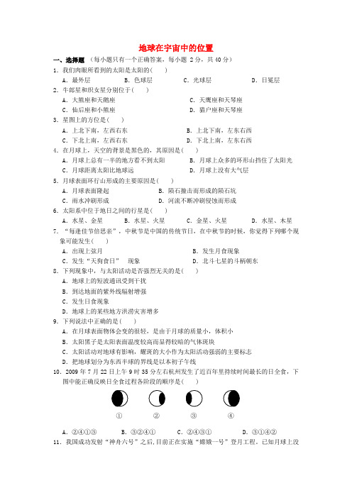 广东省深圳市福田云顶学校中考地理复习课后作业  地球在宇宙中的位置(无答案)