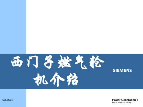西门子燃气轮机介绍 