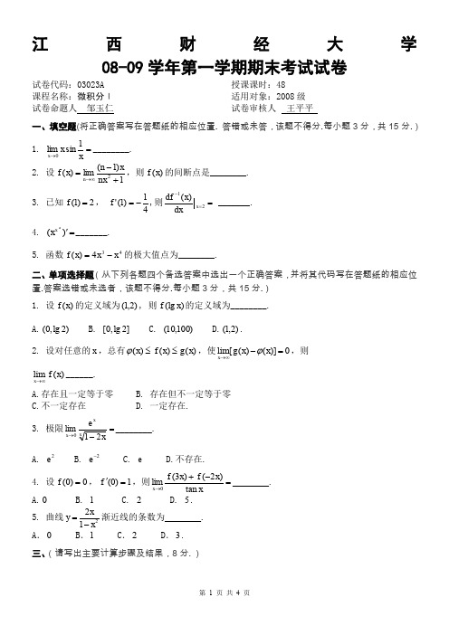 江西财经大学08年大一期末考试微积分试题带答案